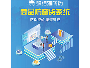 防偽防竄貨系統(tǒng)的優(yōu)勢(shì)價(jià)值體現(xiàn)在哪些方面？