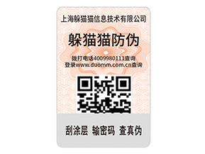 二維碼防偽標簽的運用能給企業(yè)帶來什么優(yōu)點？